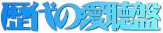 歴代の愛聴盤