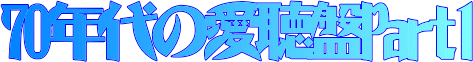 70年代の愛聴盤Part1