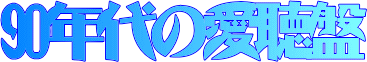 90年代の愛聴盤