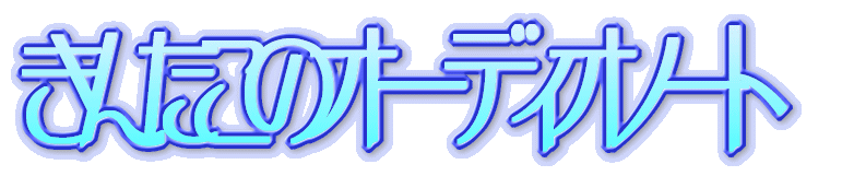 きんたこのオーディオノート